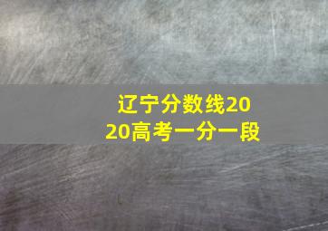 辽宁分数线2020高考一分一段