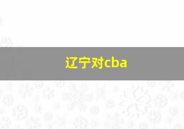 辽宁对cba