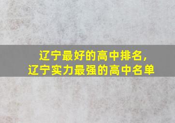 辽宁最好的高中排名,辽宁实力最强的高中名单