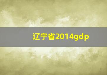 辽宁省2014gdp