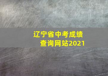 辽宁省中考成绩查询网站2021