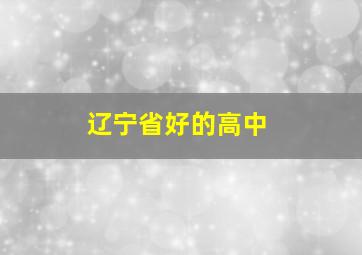 辽宁省好的高中