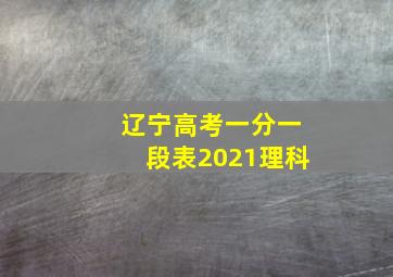 辽宁高考一分一段表2021理科