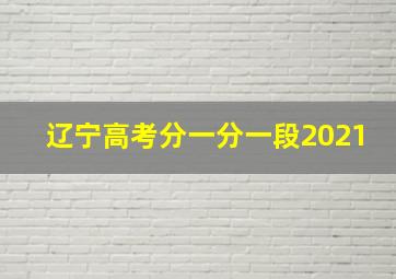 辽宁高考分一分一段2021