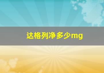 达格列净多少mg