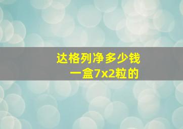 达格列净多少钱一盒7x2粒的