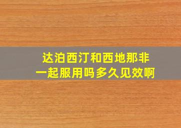 达泊西汀和西地那非一起服用吗多久见效啊