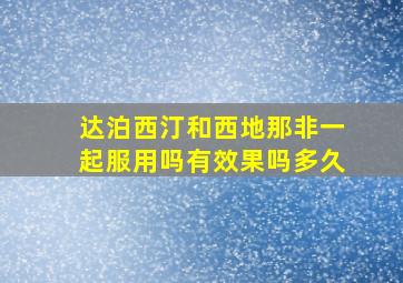 达泊西汀和西地那非一起服用吗有效果吗多久