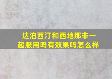 达泊西汀和西地那非一起服用吗有效果吗怎么样