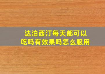 达泊西汀每天都可以吃吗有效果吗怎么服用