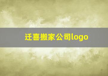 迁喜搬家公司logo