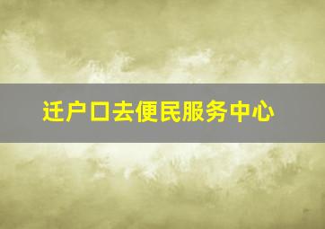 迁户口去便民服务中心