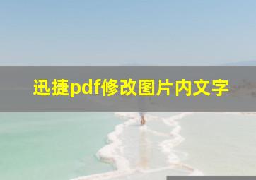 迅捷pdf修改图片内文字