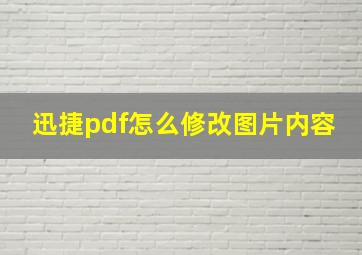 迅捷pdf怎么修改图片内容