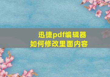 迅捷pdf编辑器如何修改里面内容