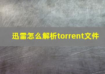 迅雷怎么解析torrent文件