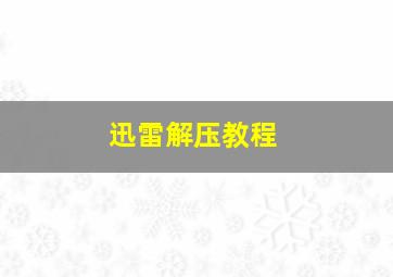 迅雷解压教程