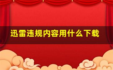 迅雷违规内容用什么下载