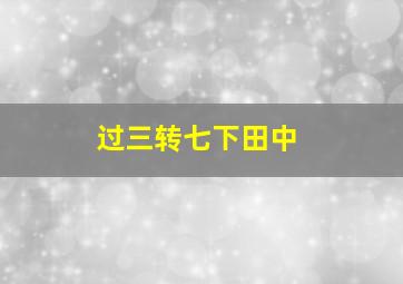 过三转七下田中