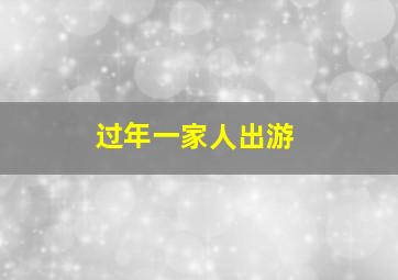 过年一家人出游