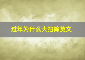 过年为什么大扫除英文