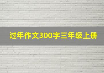 过年作文300字三年级上册