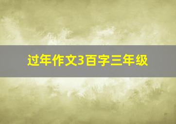 过年作文3百字三年级