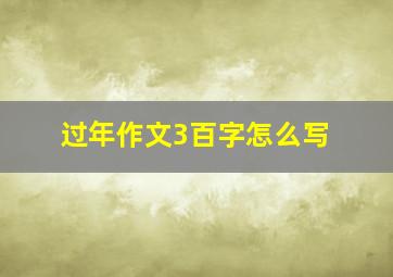 过年作文3百字怎么写