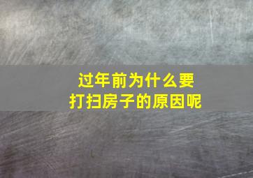 过年前为什么要打扫房子的原因呢