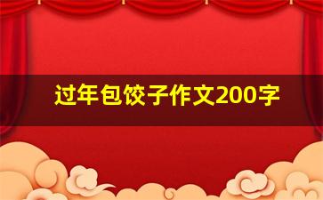 过年包饺子作文200字