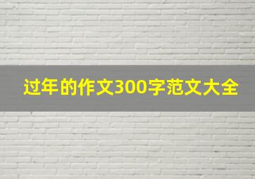 过年的作文300字范文大全