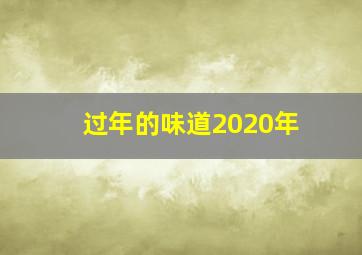 过年的味道2020年