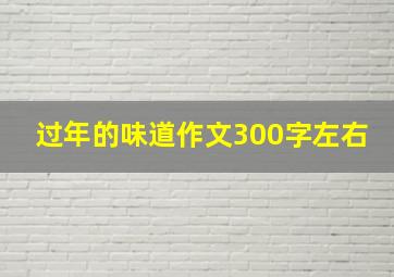 过年的味道作文300字左右