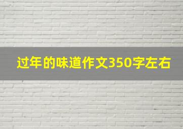 过年的味道作文350字左右