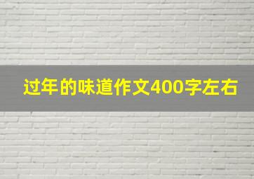 过年的味道作文400字左右