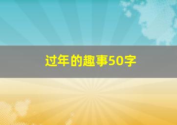 过年的趣事50字