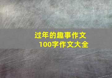 过年的趣事作文100字作文大全