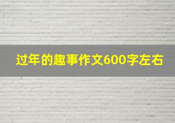 过年的趣事作文600字左右