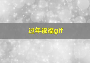 过年祝福gif