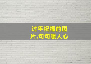 过年祝福的图片,句句暖人心