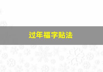 过年福字贴法