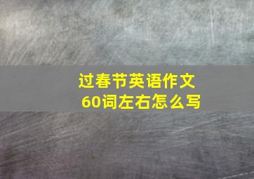 过春节英语作文60词左右怎么写