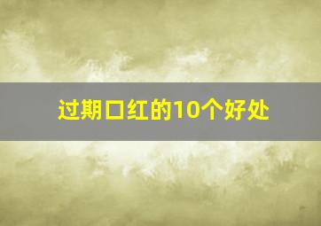 过期口红的10个好处