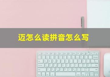 迈怎么读拼音怎么写