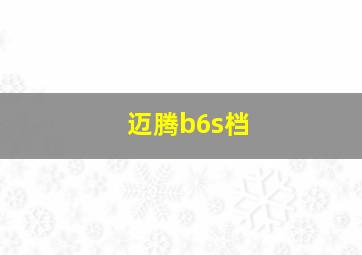 迈腾b6s档