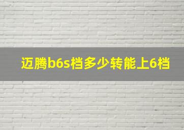 迈腾b6s档多少转能上6档