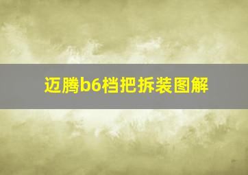 迈腾b6档把拆装图解