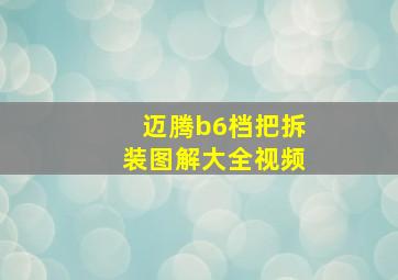 迈腾b6档把拆装图解大全视频