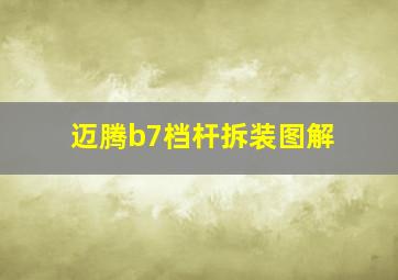 迈腾b7档杆拆装图解