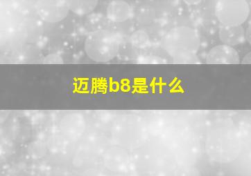 迈腾b8是什么